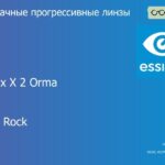 Прогрессивная линза для очков Essilor Varilux X 2 Orma 1.5 Crizal Rock, Sph 6.00 — -10.00, Cyl 0.00 — 6.00
