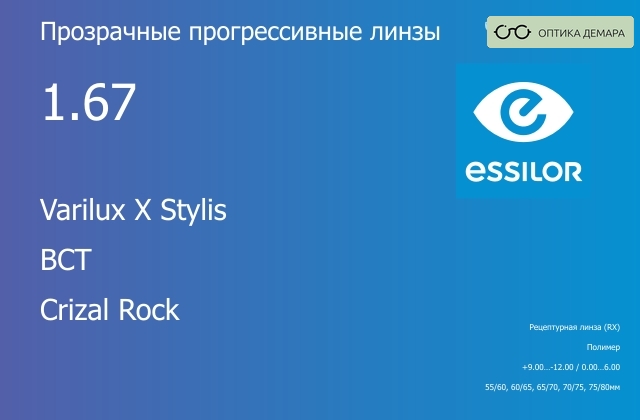 img_647440 Прогрессивная линза для очков Essilor Varilux X Stylis 1.67 BCT Crizal Rock, Sph 9.00 — -12.00, Cyl 0.00 — 6.00 — изображение 1