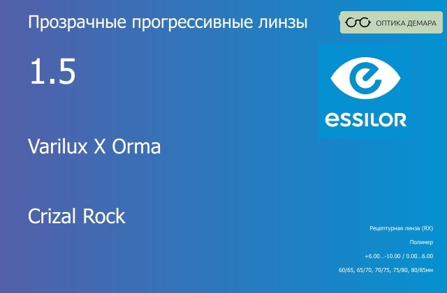 img_647452 Прогрессивная линза для очков Essilor Varilux X Orma 1.5 Crizal Rock, Sph 6.00 — -10.00, Cyl 0.00 — 6.00 — изображение 1