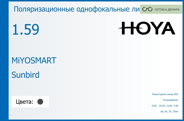 img_665631 Поляризационная линза для очков из поликарбоната Hoya MiYOSMART 1.59 Sunbird, рецептурная, Sph 0.00 — -10.00, Cyl 0.00 — 4.00 — изображение 1