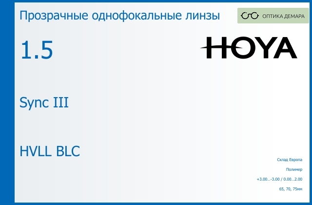 img_734685 Линза для очков с поддержкой аккомодации Hoya Sync III 1.5 HVLL BLC, Sph 3.00 — -3.00, Cyl 0.00 — 2.00 — изображение 1