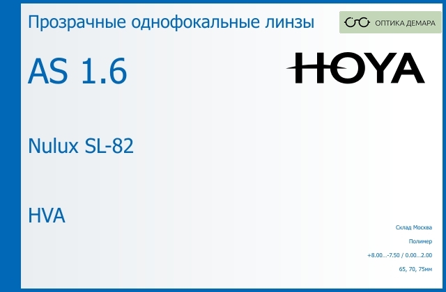 img_734697 Линза для очков Hoya Nulux SL-82 1.6 AS HVA, Sph 8.00 — -7.50, Cyl 0.00 — 2.00 — изображение 1