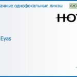 Линза для очков Hoya Hilux Eyas 1.6 HVA, Sph 6.00 — -10.00, Cyl 0.00 — 3.00