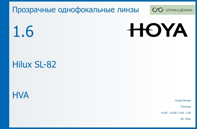 img_734712 Линза для очков Hoya Hilux SL-82 1.6 HVA, Sph 6.00 — -10.00, Cyl 0.00 — 2.00 — изображение 1