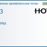 Линза для очков Hoya Hilux PNX 1.53 HVA, Sph 6.00 — -8.00, Cyl 0.00 — 2.00