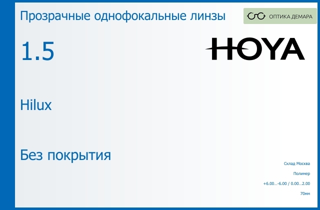 img_734728 Линза для очков Hoya Hilux 1.5 Без покрытия, Sph 6.00 — -6.00, Cyl 0.00 — 2.00 — изображение 1