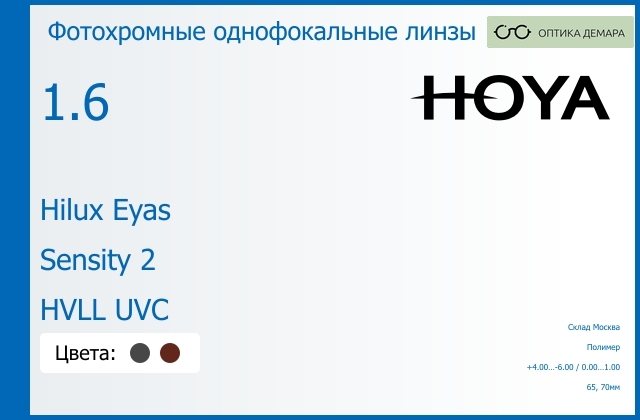 img_734732 Фотохромная линза для очков Hoya Hilux Eyas 1.6 Sensity 2 HVLL UVC, Sph 4.00 — -6.00, Cyl 0.00 — 1.00 — изображение 1