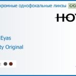 Фотохромная линза для очков Hoya Hilux Eyas 1.6 Sensity Original SHV, Sph 4.00 — -6.00, Cyl 0.00 — 1.00