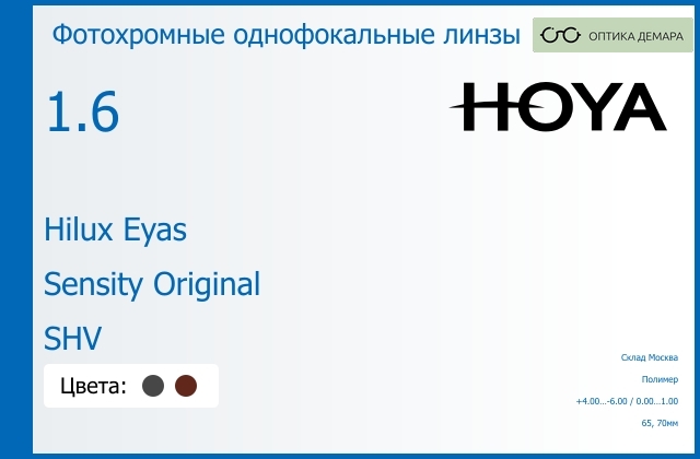 img_734736 Фотохромная линза для очков Hoya Hilux Eyas 1.6 Sensity Original SHV, Sph 4.00 — -6.00, Cyl 0.00 — 1.00 — изображение 1