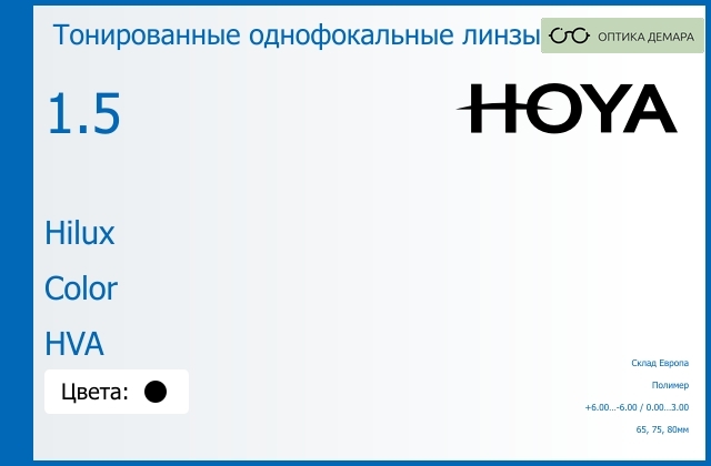 img_734746 Тонированная линза для очков Hoya Hilux 1.5 Color HVA, Sph 6.00 — -6.00, Cyl 0.00 — 3.00 — изображение 1