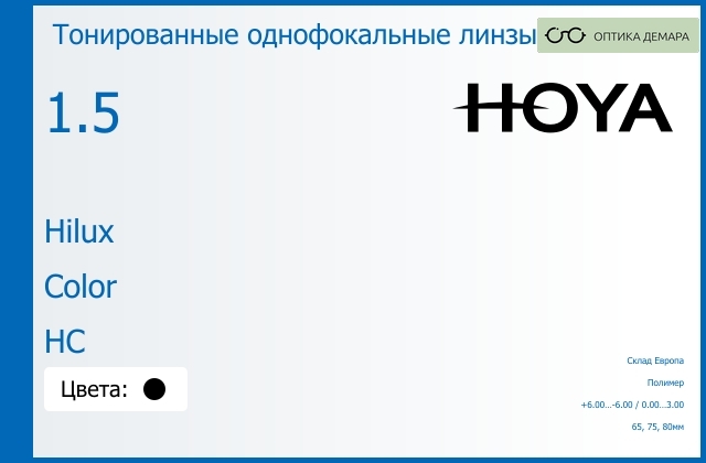 img_734747 Тонированная линза для очков Hoya Hilux 1.5 Color HC, Sph 6.00 — -6.00, Cyl 0.00 — 3.00 — изображение 1