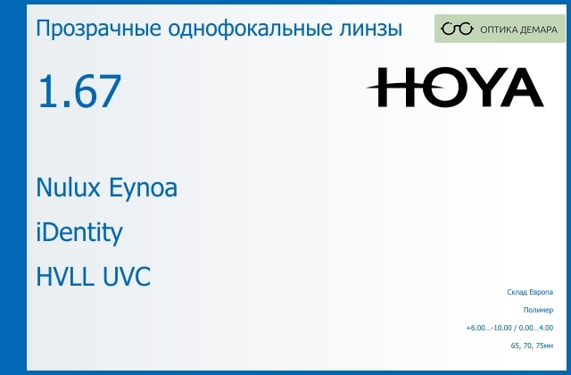 img_734763 Линза для очков Hoya Nulux Eynoa 1.67 iDentity HVLL UVC, Sph 6.00 — -10.00, Cyl 0.00 — 4.00 — изображение 1