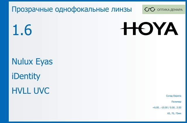 img_734764 Линза для очков Hoya Nulux Eyas 1.6 iDentity HVLL UVC, Sph 6.00 — -10.00, Cyl 0.00 — 3.00 — изображение 1