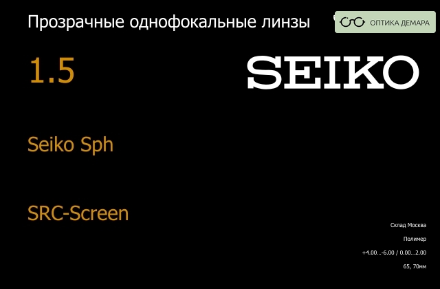 img_738617 Линза для очков Seiko Seiko Sph 1.5 SRC-Screen, Sph 4.00 — -6.00, Cyl 0.00 — 2.00 — изображение 1
