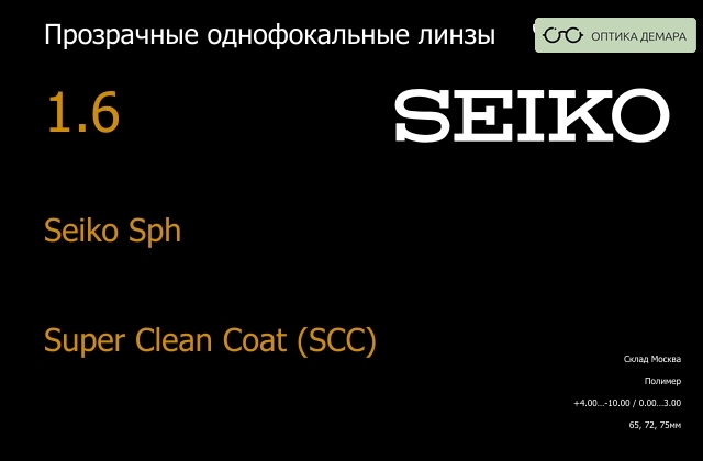 img_738620 Линза для очков Seiko Seiko Sph 1.6 Super Clean Coat (SCC), Sph 4.00 — -10.00, Cyl 0.00 — 3.00 — изображение 1