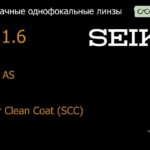 Линза для очков Seiko Seiko AS 1.6 AS Super Clean Coat (SCC), Sph 6.00 — -10.00, Cyl 0.00 — 3.00