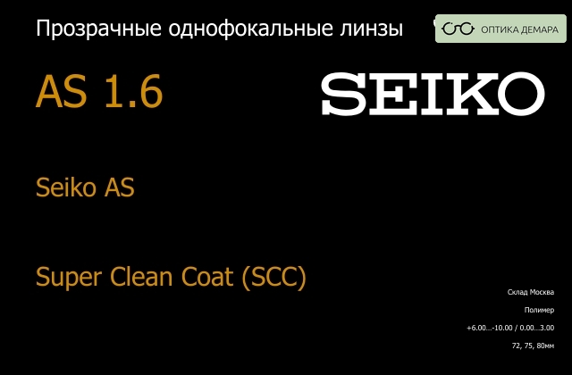 img_738626 Линза для очков Seiko Seiko AS 1.6 AS Super Clean Coat (SCC), Sph 6.00 — -10.00, Cyl 0.00 — 3.00 — изображение 1