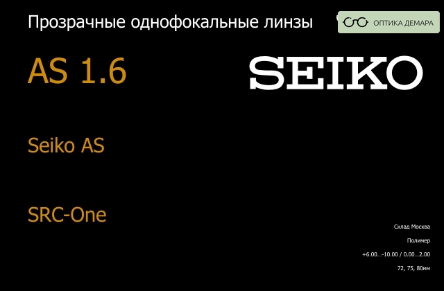 img_738627 Линза для очков Seiko Seiko AS 1.6 AS SRC-One, Sph 6.00 — -10.00, Cyl 0.00 — 2.00 — изображение 1