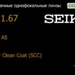 Линза для очков Seiko Seiko AS 1.67 AS Super Clean Coat (SCC), Sph 6.00 — -12.00, Cyl 0.00 — 3.00