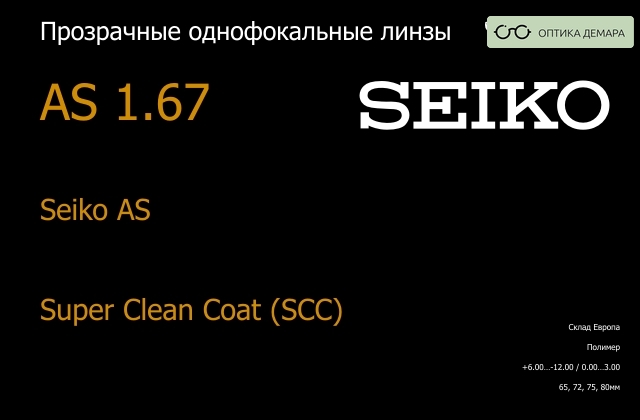 img_738629 Линза для очков Seiko Seiko AS 1.67 AS Super Clean Coat (SCC), Sph 6.00 — -12.00, Cyl 0.00 — 3.00 — изображение 1