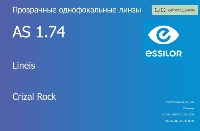 img_740580 Линза для очков Essilor Lineis 1.74 AS Crizal Rock, рецептурная, Sph 10.00 — -18.00, Cyl 0.00 — 6.00 — изображение 1