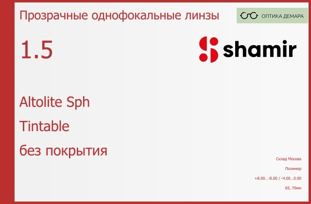img_753896 Линза для очков Shamir Altolite Sph 1.5 Tintable без покрытия, Sph 8.00 — -8.00, Cyl -4.00 — 0.00 — изображение 1