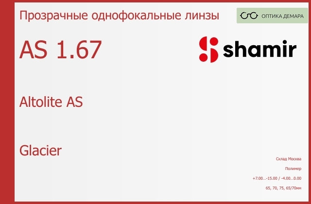 img_753912 Линза для очков Shamir Altolite AS 1.67 AS Glacier, Sph 7.00 — -15.00, Cyl -4.00 — 0.00 — изображение 1