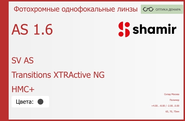 img_753920 Фотохромная линза для очков Shamir SV AS 1.6 AS Transitions XTRActive NG HMC+, Sph 4.00 — -8.00, Cyl -2.00 — 0.00 — изображение 1