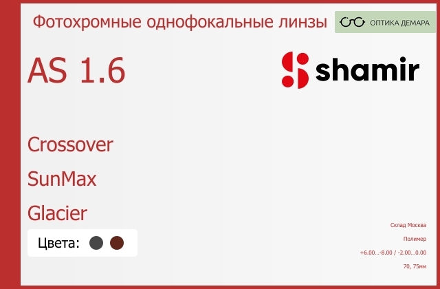 img_753931 Фотохромная линза для очков Shamir Crossover 1.6 AS SunMax Glacier, Sph 6.00 — -8.00, Cyl -2.00 — 0.00 — изображение 1