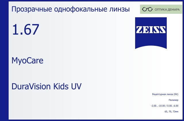 img_759218 Линза для очков Carl Zeiss MyoCare 1.67 DuraVision Kids UV, рецептурная, Sph -2.00 — -10.00, Cyl 0.00 — 6.00 — изображение 1