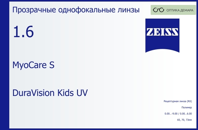 img_759232 Линза для очков Carl Zeiss MyoCare S 1.6 DuraVision Kids UV, рецептурная, Sph 0.00 — -9.00, Cyl 0.00 — 6.00 — изображение 1