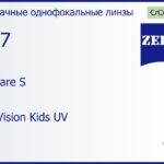 Линза для очков Carl Zeiss MyoCare S 1.67 DuraVision Kids UV, рецептурная, Sph -2.00 — -10.00, Cyl 0.00 — 6.00