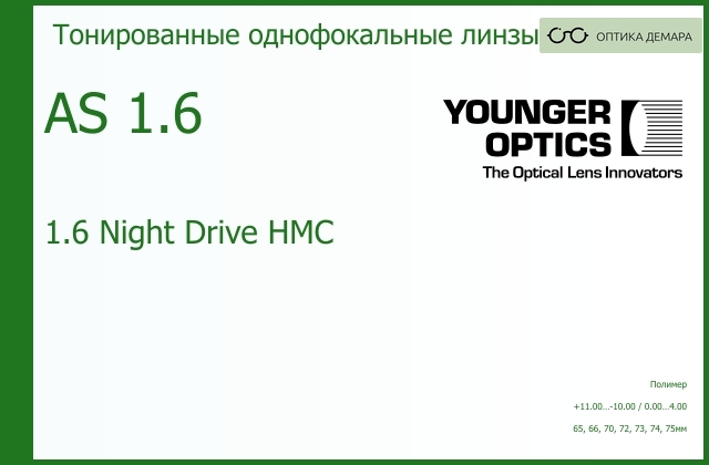 img_790189 TV Younger Optics 1.6 AS Night Drive НМС РЕЦЕПТУРНАЯ ЛИНЗА — изображение 1