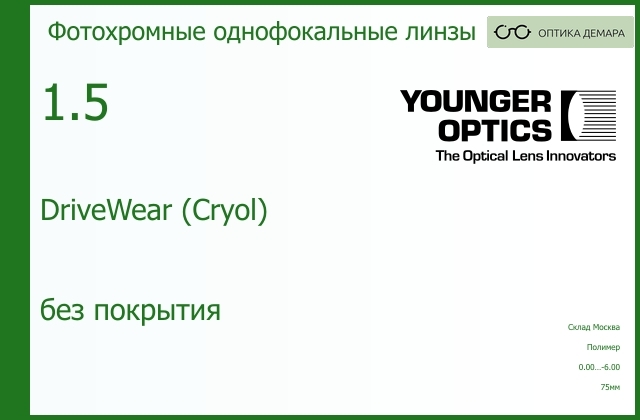 img_790198 Линза для очков Younger Optics DriveWear 1,50 UC - uncoated (без покрытий) (Сryol) — изображение 1