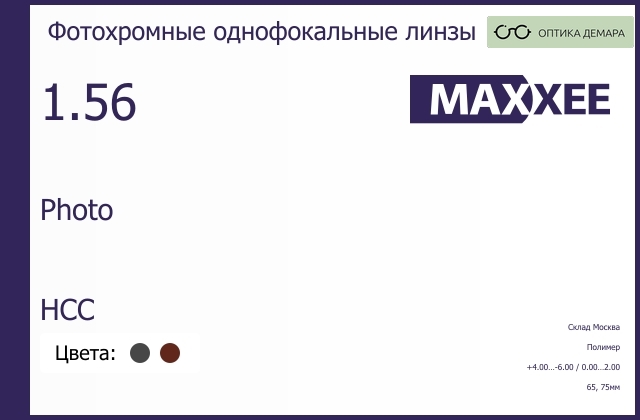 img_792244 Фотохромная линза для очков Maxxee Photo 1.56 HCC, Sph 4.00 — -6.00, Cyl 0.00 — 2.00 — изображение 1