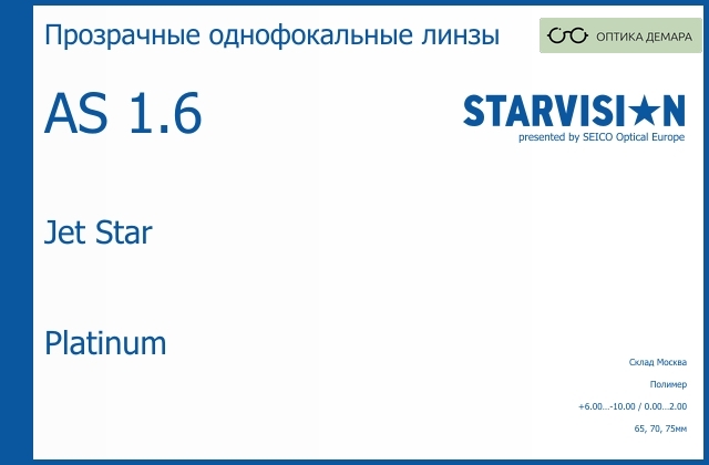 img_792252 Линза для очков Starvision Jet Star 1.6 AS Platinum, Sph 6.00 — -10.00, Cyl 0.00 — 2.00 — изображение 1