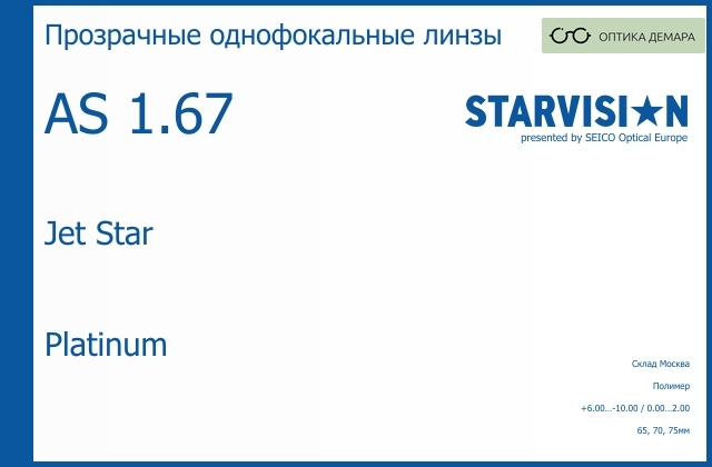 img_792253 Линза для очков Starvision Jet Star 1.67 AS Platinum, Sph 6.00 — -10.00, Cyl 0.00 — 2.00 — изображение 1