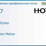 Линза для очков Hoya Hilux Eynoa 1.67 Hi-Vision Meiryo, Sph 6.00 — -8.00, Cyl 0.00 — 2.00