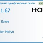 Линза для очков Hoya Nulux Eynoa 1.67 AS Hi-Vision Meiryo, Sph 6.00 — -10.00, Cyl 0.00 — 2.00
