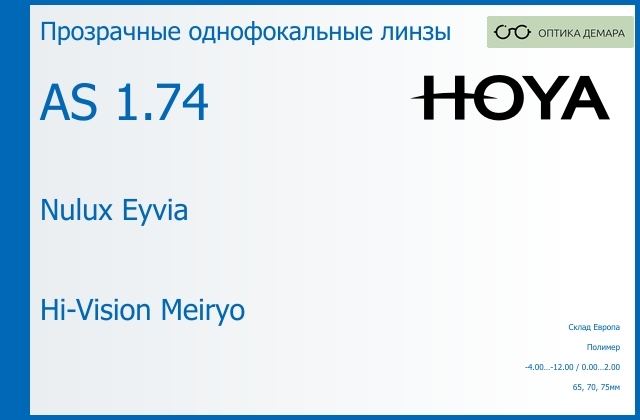 img_829979 Линза для очков Hoya Nulux Eyvia 1.74 AS Hi-Vision Meiryo, Sph -4.00 — -12.00, Cyl 0.00 — 2.00 — изображение 1