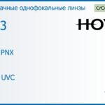 Линза для очков Hoya Hilux PNX 1.53 HVLL UVC, Sph 4.00 — -6.00, Cyl 0.00 — 2.00