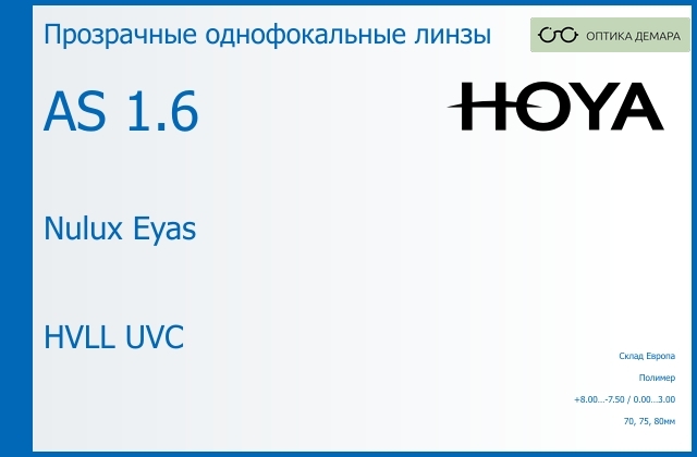 img_829996 Линза для очков Hoya Nulux Eyas 1.6 AS HVLL UVC, Sph 8.00 — -7.50, Cyl 0.00 — 3.00 — изображение 1