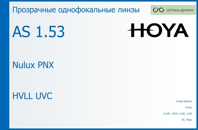 img_830000 Линза для очков Hoya Nulux PNX 1.53 AS HVLL UVC, Sph 6.00 — -8.00, Cyl 0.00 — 2.00 — изображение 1