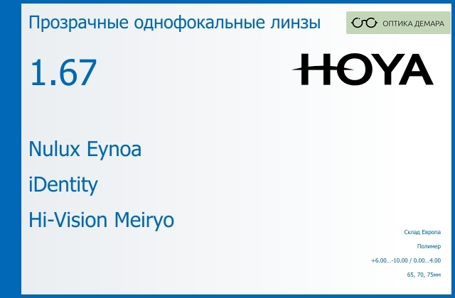 img_830003 Линза для очков Hoya Nulux Eynoa 1.67 iDentity Hi-Vision Meiryo, Sph 6.00 — -10.00, Cyl 0.00 — 4.00 — изображение 1