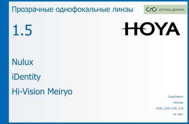 img_830005 Линза для очков Hoya Nulux 1.5 iDentity Hi-Vision Meiryo, Sph 6.00 — -6.00, Cyl 0.00 — 3.00 — изображение 1