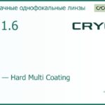 Линза для очков CRYOL 1.67 AS HMC