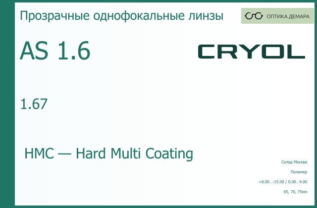 img_831062 Линза для очков CRYOL 1.67 AS HMC — изображение 1