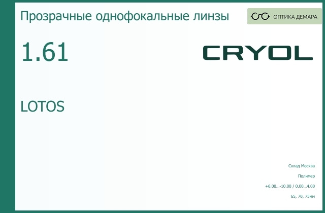 img_831064 Линза для очков CRYOL 1.61 LOTOS — изображение 1