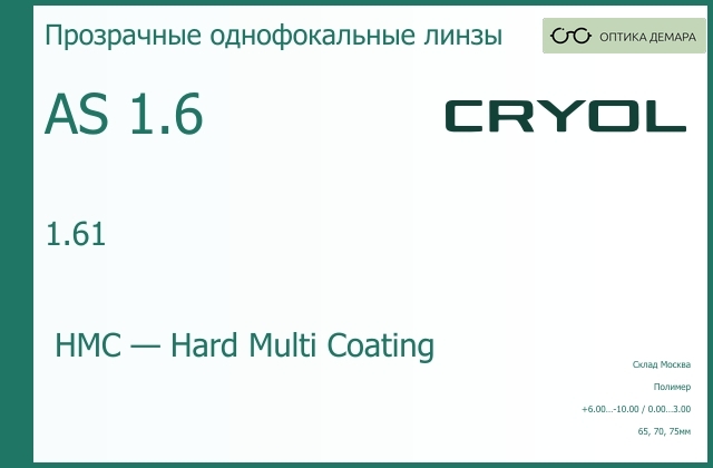 img_831066 Линза для очков CRYOL 1.61 AS HMC — изображение 1