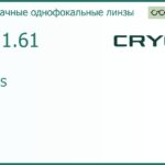 Линза для очков CRYOL 1.61 AS LOTOS